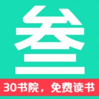 30书院手机阅读