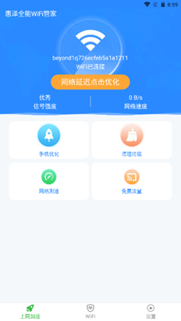 惠泽全能WiFi管家