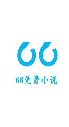 66小说安卓阅读