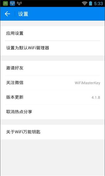 WIFI万能钥匙极速版